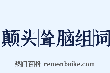 颠头耸脑组词是什么意思的图片